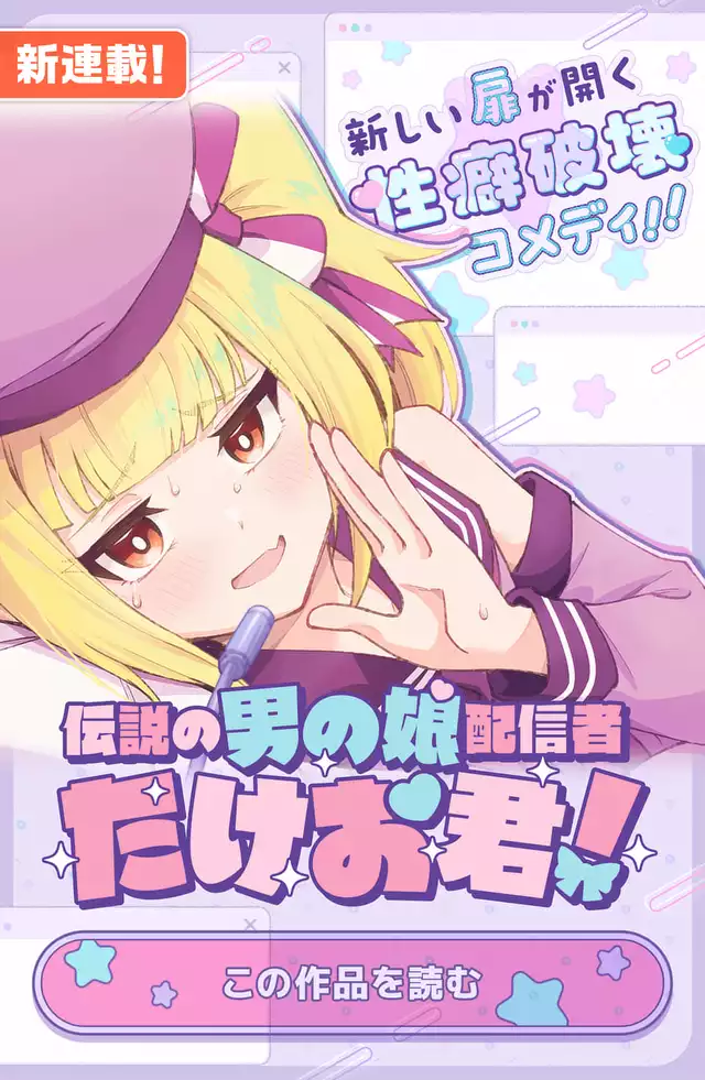 伝説の男の娘配信者 たけお君！