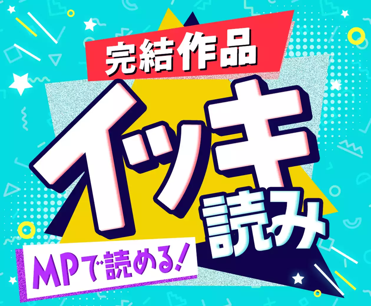 MPで読める！完結作品イッキ読み特集！