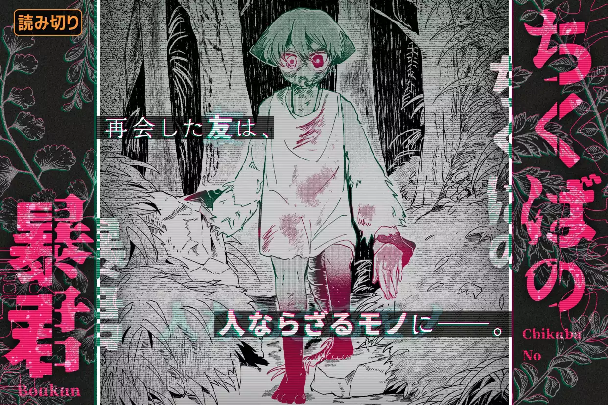 ちくばの暴君