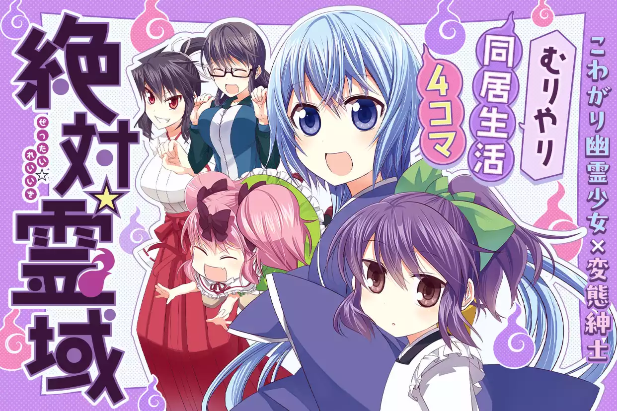 絶対☆霊域