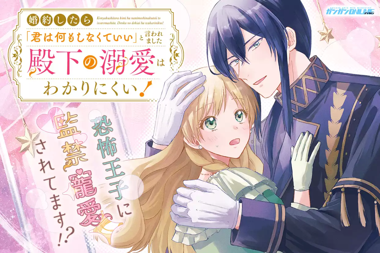 婚約したら「君は何もしなくていい」と言われました　殿下の溺愛はわかりにくい！