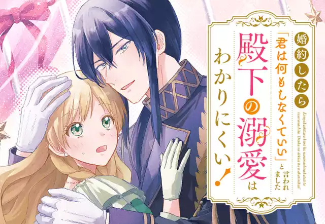 婚約したら「君は何もしなくていい」と言われました　殿下の溺愛はわかりにくい！