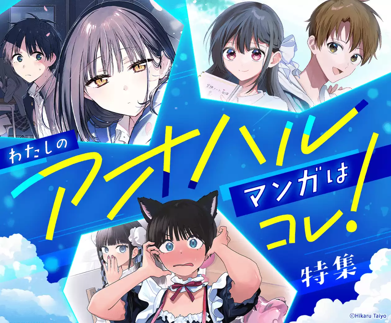 わたしの“アオハル”マンガはコレ！ 特集