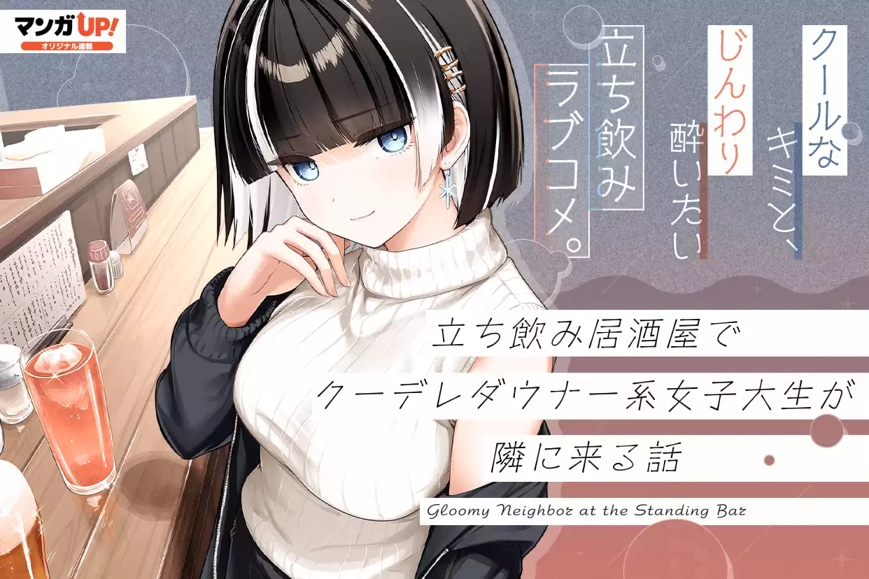 立ち飲み居酒屋でクーデレダウナー系女子大生が隣に来る話