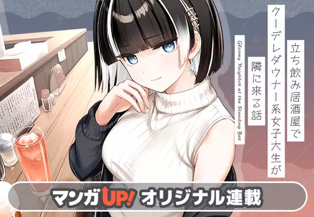 立ち飲み居酒屋でクーデレダウナー系女子大生が隣に来る話