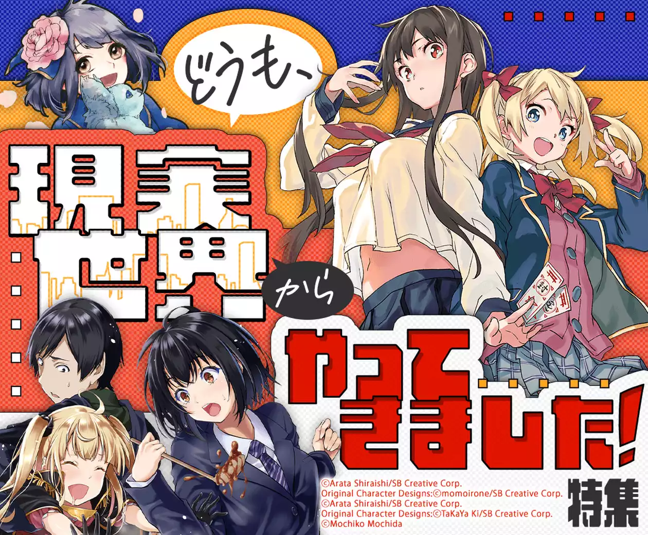 どうも、現実世界からやってきました!特集