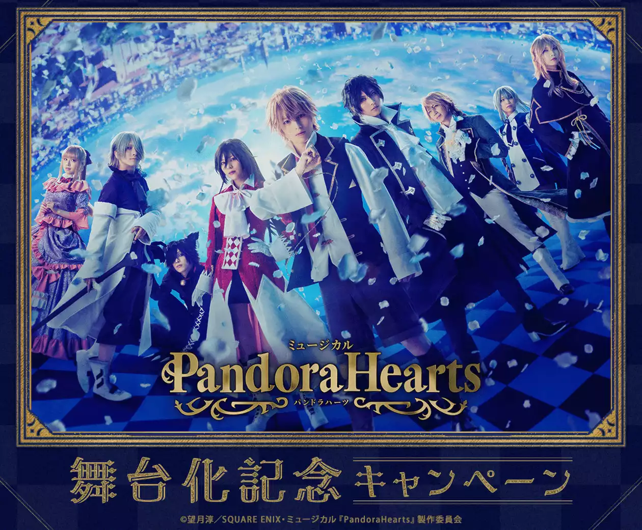 Pandora Hearts パンドラハーツ ヴァニタスの手記 望月淳 ポスター