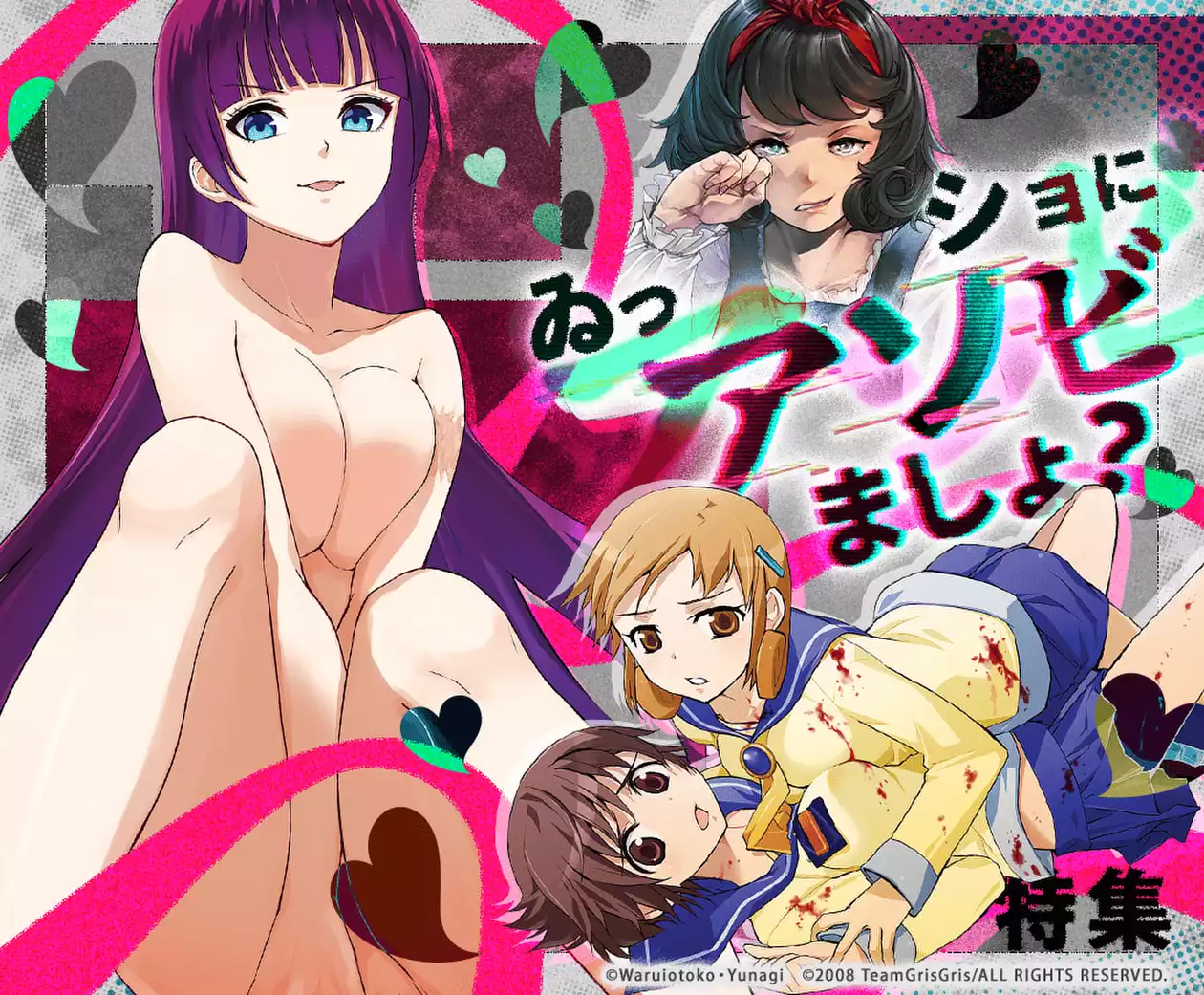 ゐっショにアソビましょ？特集