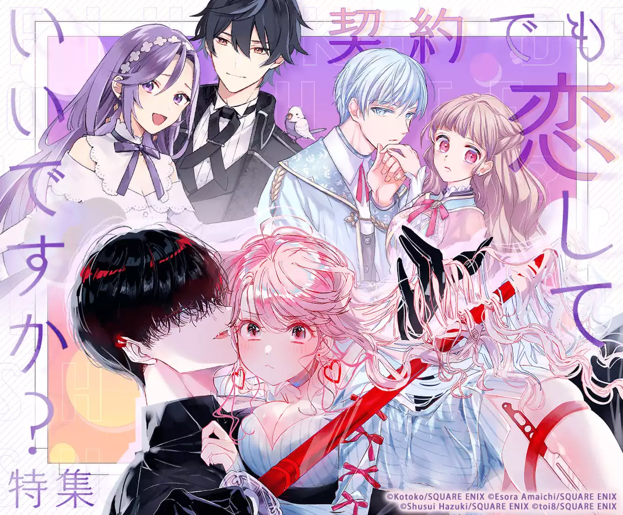 契約でも恋していいですか？特集