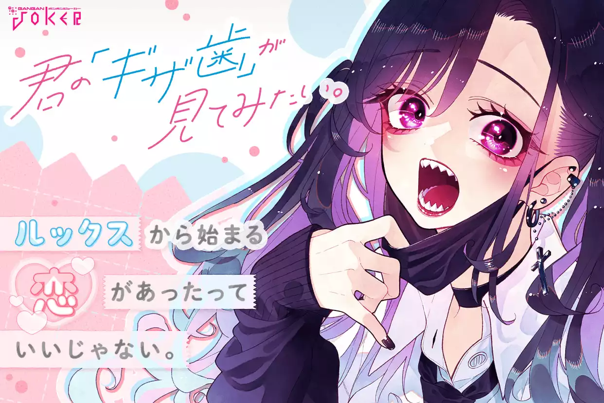 君の「ギザ歯」が見てみたい。