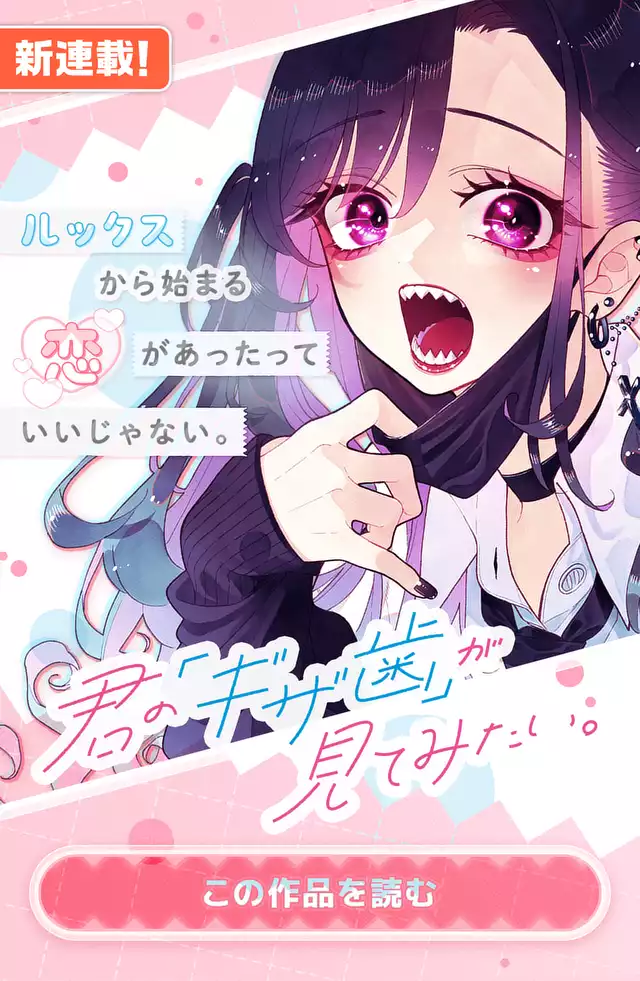 君の「ギザ歯」が見てみたい。