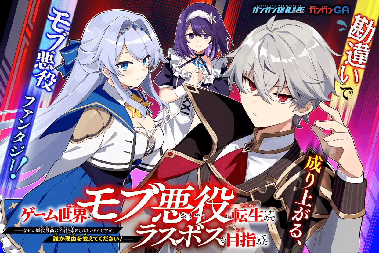 ゲーム世界のモブ悪役に転生したのでラスボスを目指してみた　～なぜか歴代最高の名君と崇められているんですが、誰か理由を教えてください！～