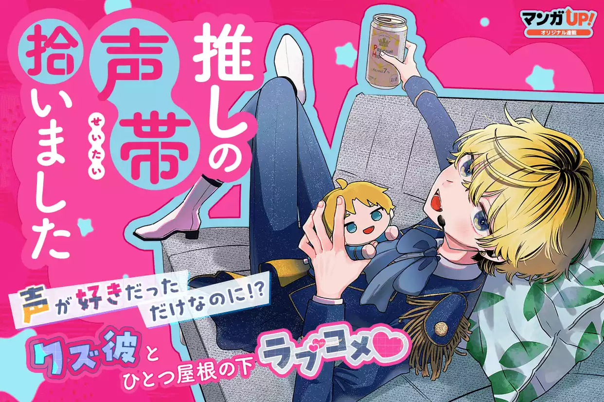 推しの声帯拾いました