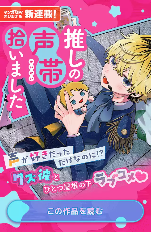 推しの声帯拾いました