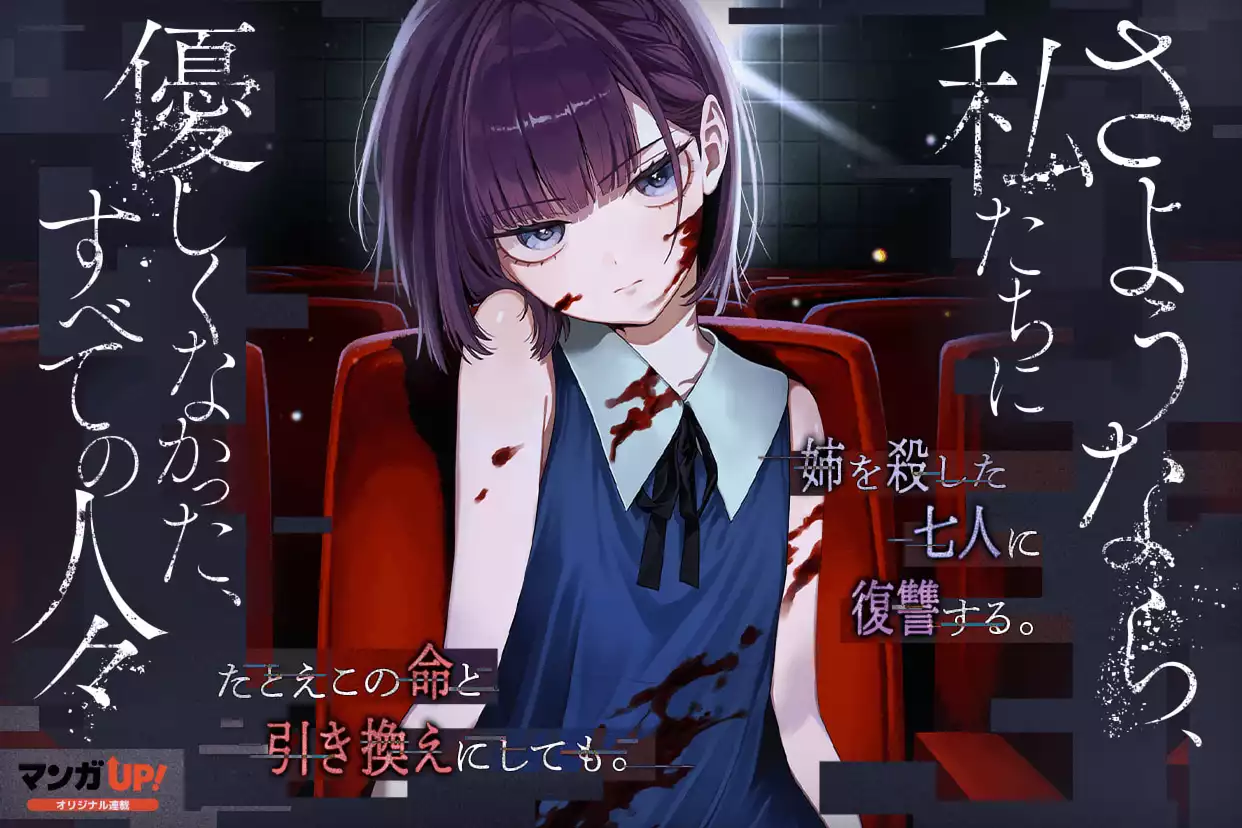 さようなら、私たちに優しくなかった、すべての人々