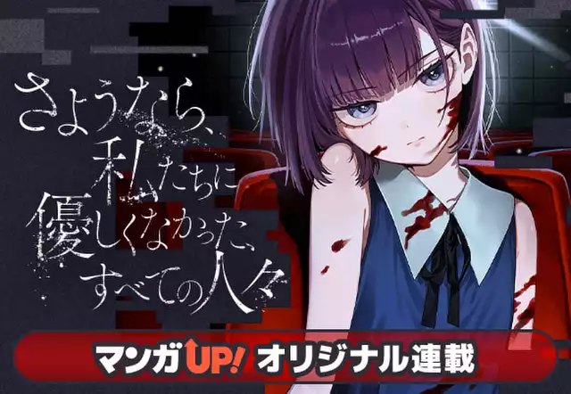 さようなら、私たちに優しくなかった、すべての人々