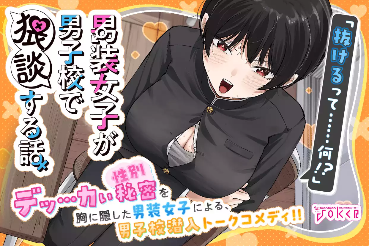 男装女子が男子校で猥談する話