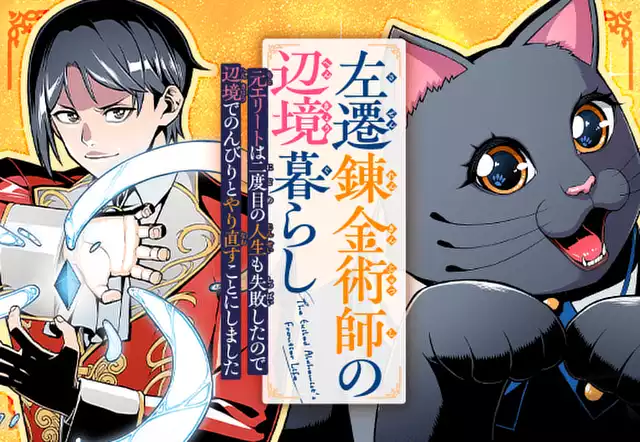 左遷錬金術師の辺境暮らし 元エリートは二度目の人生も失敗したので辺境でのんびりとやり直すことにしました