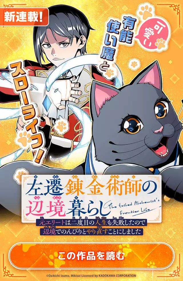 左遷錬金術師の辺境暮らし 元エリートは二度目の人生も失敗したので辺境でのんびりとやり直すことにしました