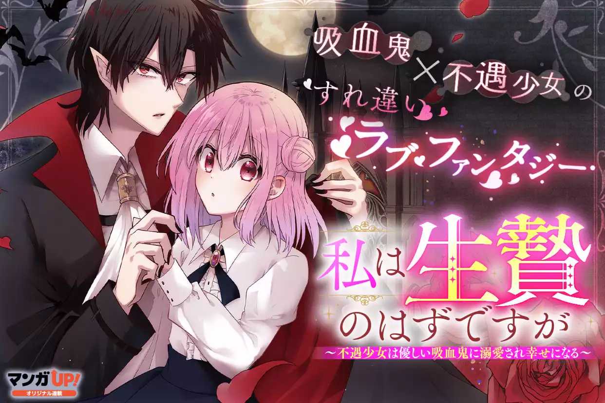 私は生贄のはずですが～不遇少女は優しい吸血鬼に溺愛され幸せになる～