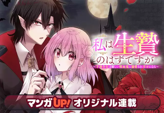 私は生贄のはずですが～不遇少女は優しい吸血鬼に溺愛され幸せになる～