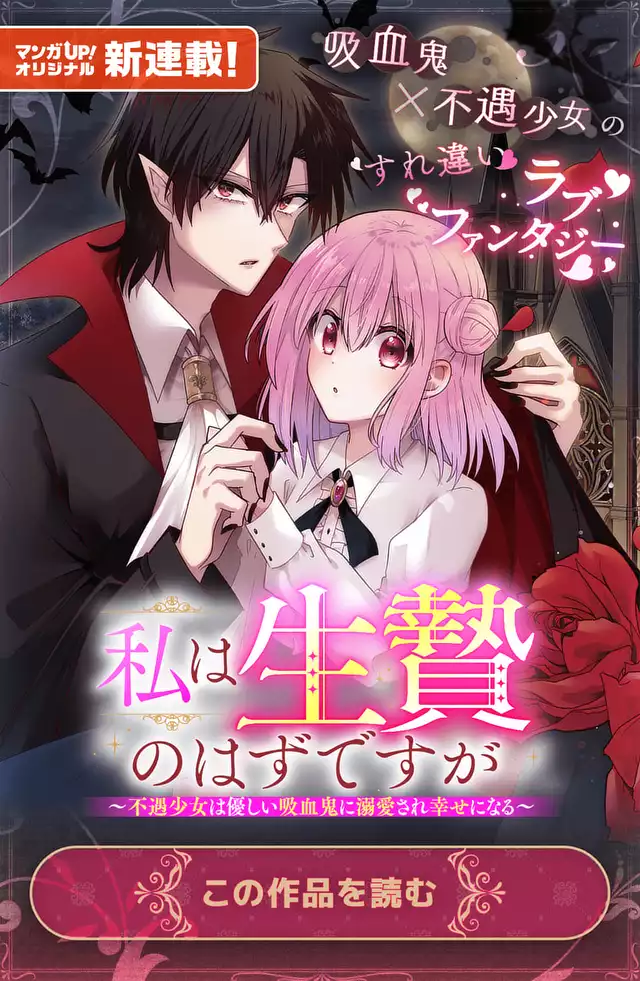 私は生贄のはずですが～不遇少女は優しい吸血鬼に溺愛され幸せになる～