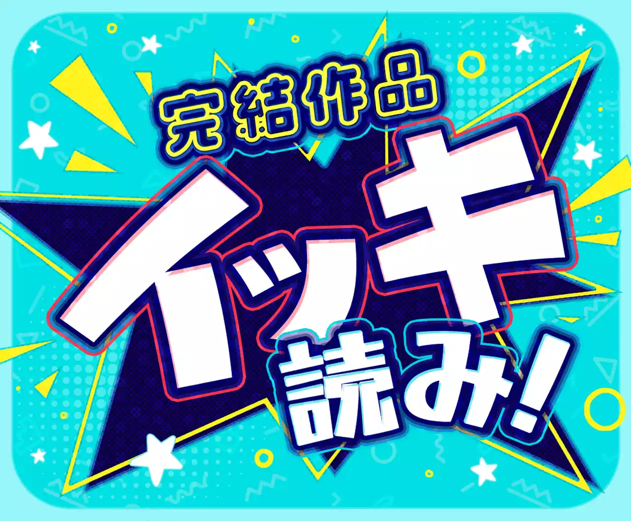 最後までチケットで読める！完結作品イッキ読み特集！