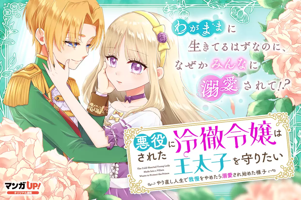 悪役にされた冷徹令嬢は王太子を守りたい～やり直し人生で我慢をやめたら溺愛され始めた様子～