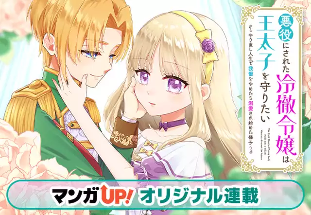 悪役にされた冷徹令嬢は王太子を守りたい～やり直し人生で我慢をやめたら溺愛され始めた様子～