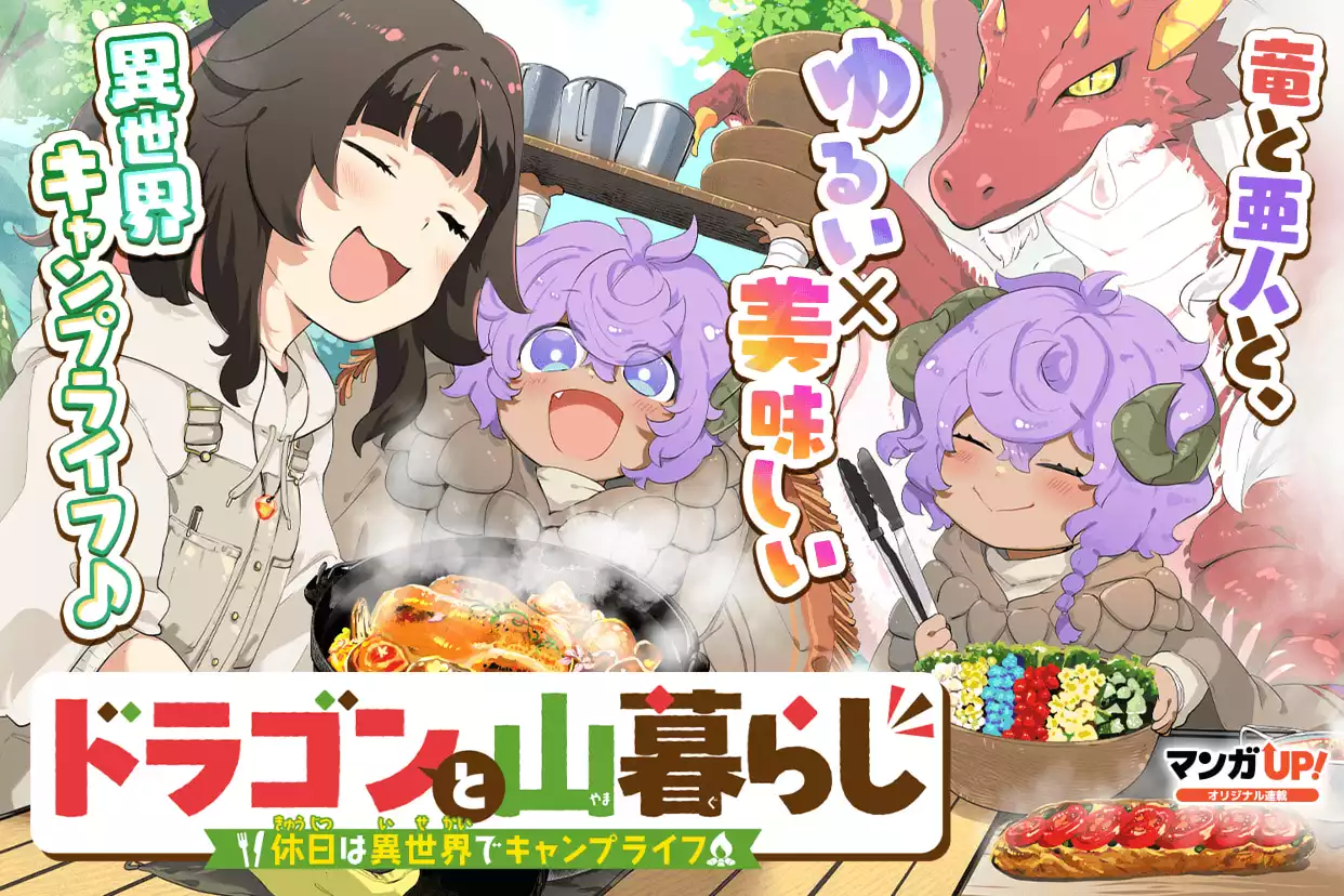ドラゴンと山暮らし 休日は異世界でキャンプライフ
