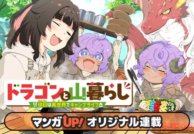 ドラゴンと山暮らし 休日は異世界でキャンプライフ