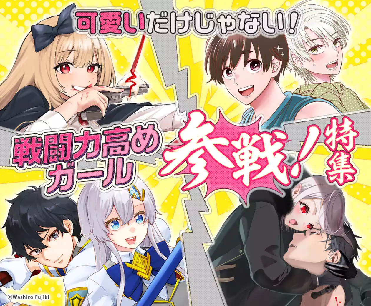 戦闘力高めガール参戦！特集