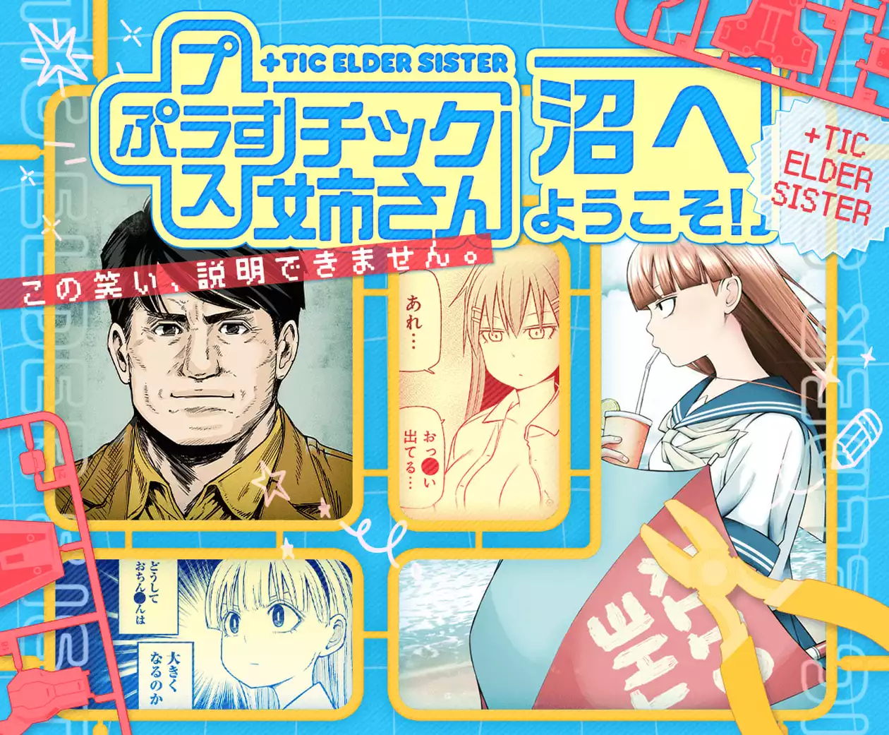 この笑い、説明できません。「＋チック姉さん」沼へようこそ！