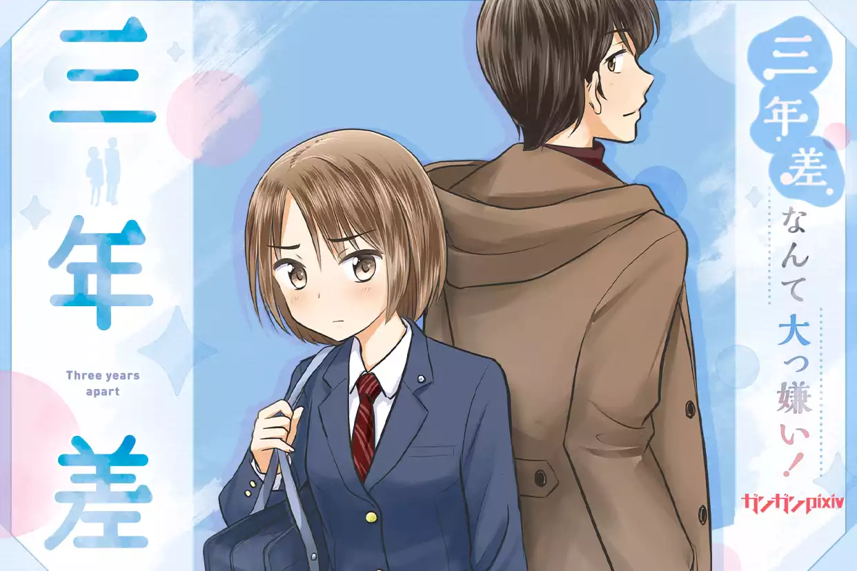三年差