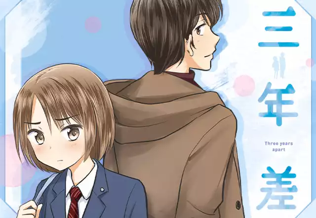三年差