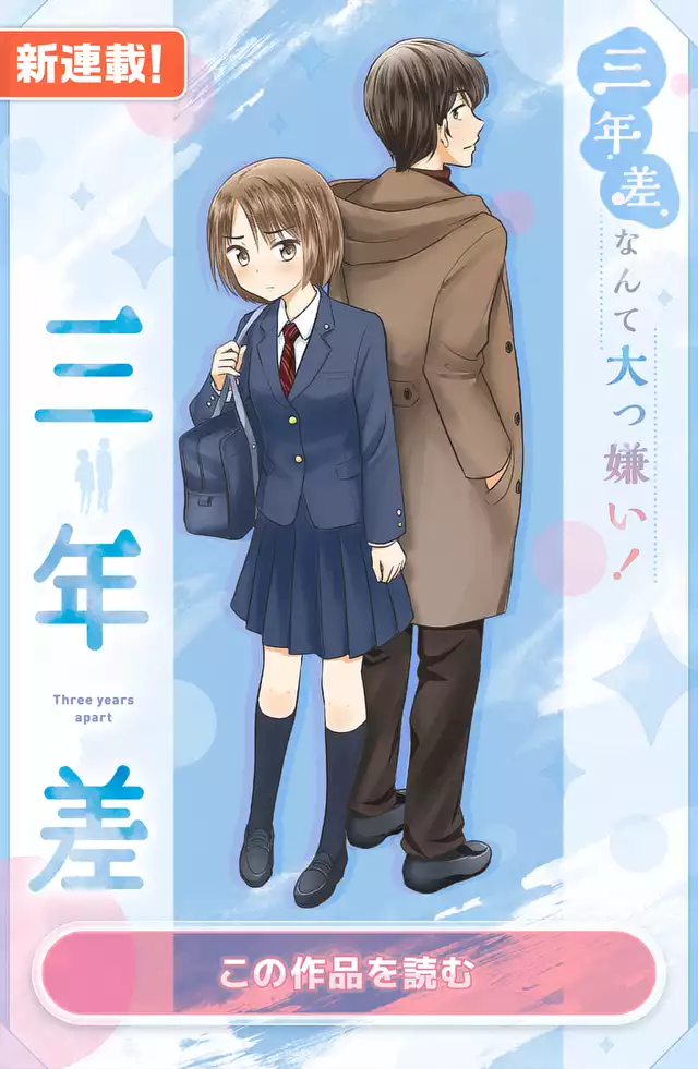 三年差