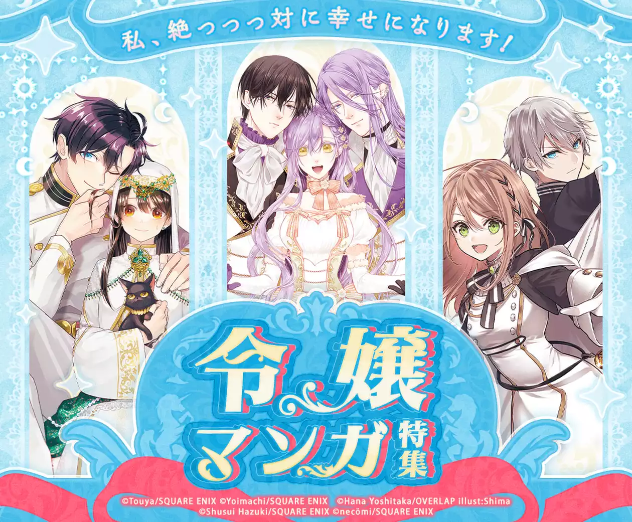 私、絶っっっ対に幸せになります！令嬢マンガ特集