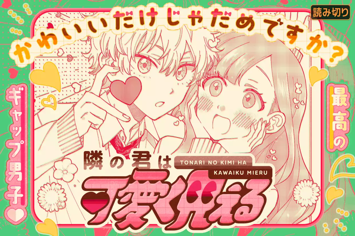 隣の君は可愛く見える
