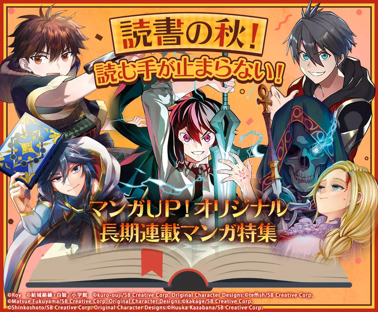 読書の秋！マンガＵＰ！オリジナル長期連載マンガ特集