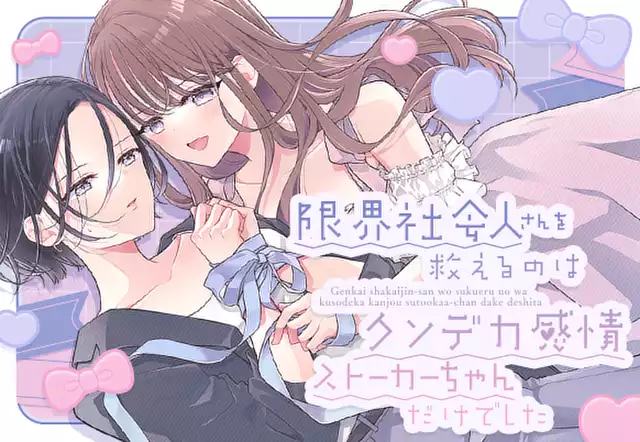 限界社会人さんを救えるのはクソデカ感情ストーカーちゃんだけでした
