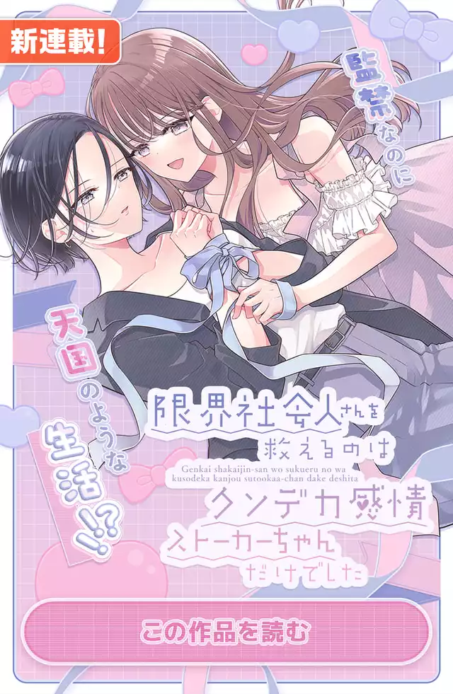 限界社会人さんを救えるのはクソデカ感情ストーカーちゃんだけでした