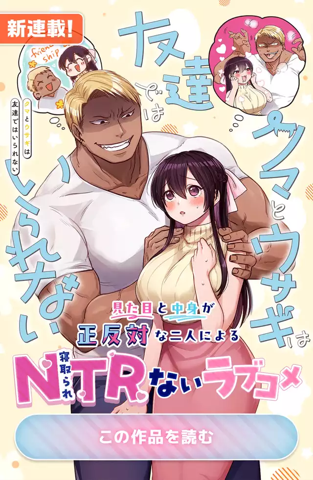 クマとウサギは友達ではいられない