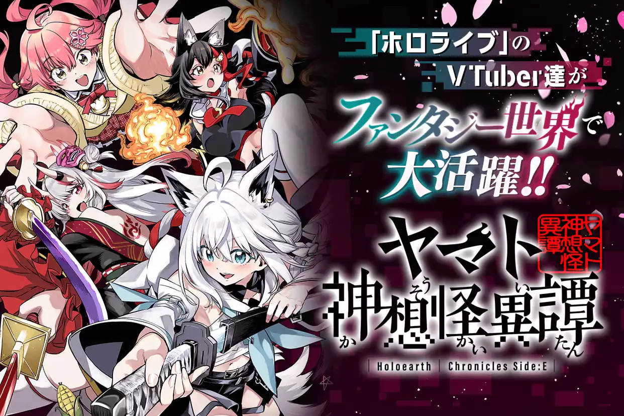 Holoearth Chronicles Side:E ヤマト神想怪異譚