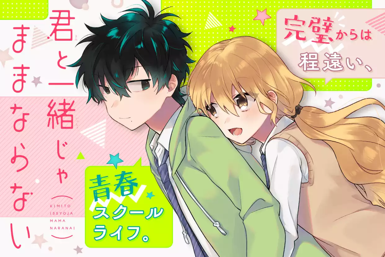 君と一緒じゃままならない