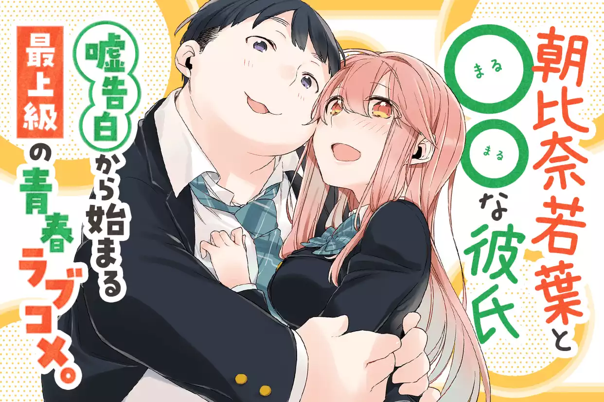 朝比奈若葉と〇〇な彼氏