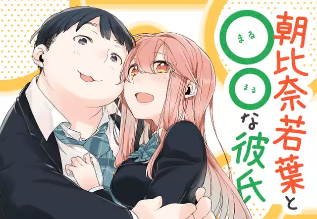 朝比奈若葉と〇〇な彼氏