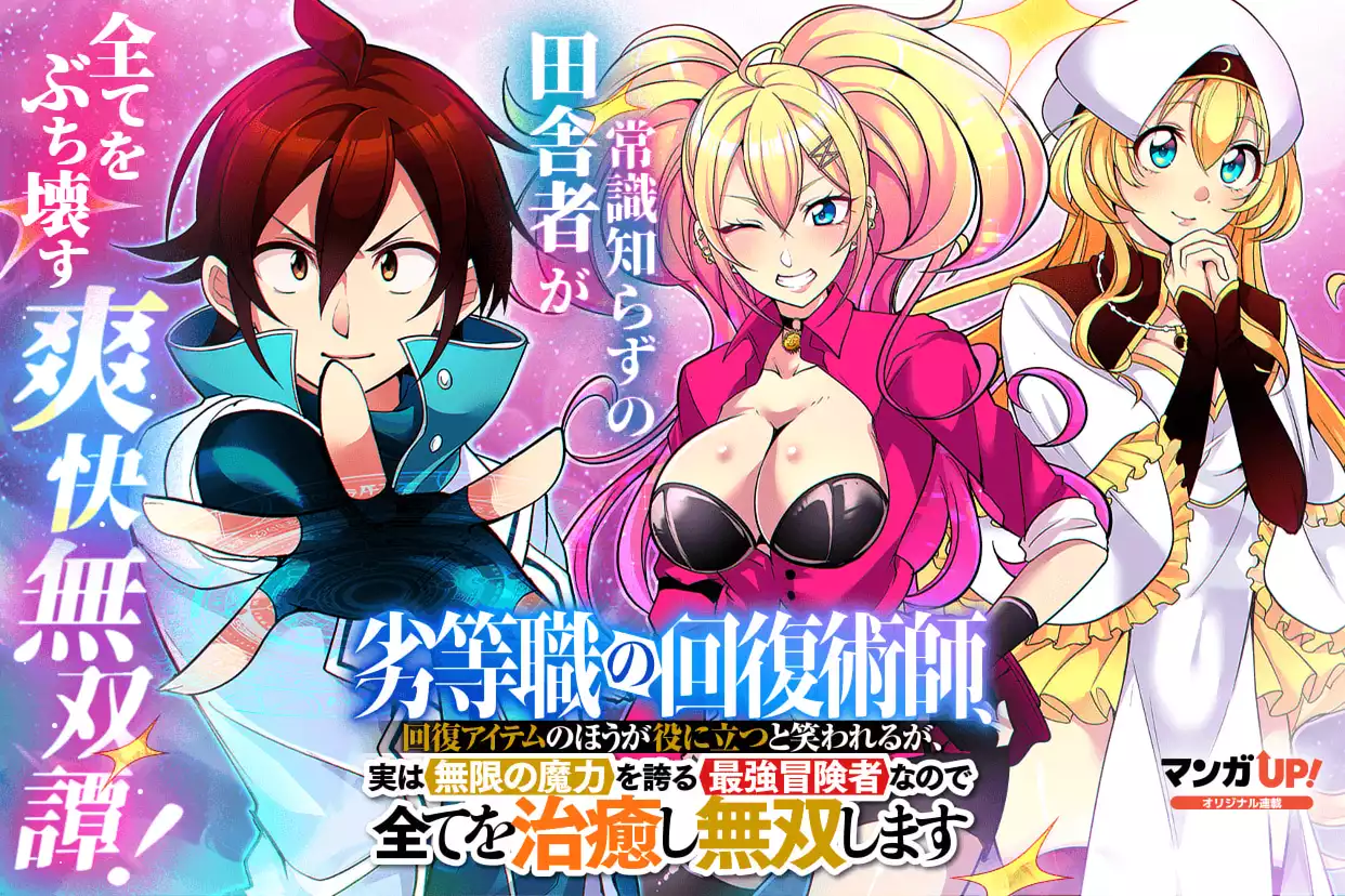 劣等職の回復術師、回復アイテムのほうが役に立つと笑われるが、実は無限の魔力を誇る最強冒険者なので全てを治癒し無双します