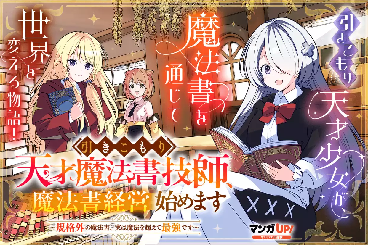 引きこもり天才魔法書技師、魔法書経営始めます〜規格外の魔法書、実は魔法を超えて最強です〜