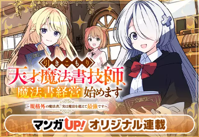 引きこもり天才魔法書技師、魔法書経営始めます〜規格外の魔法書、実は魔法を超えて最強です〜