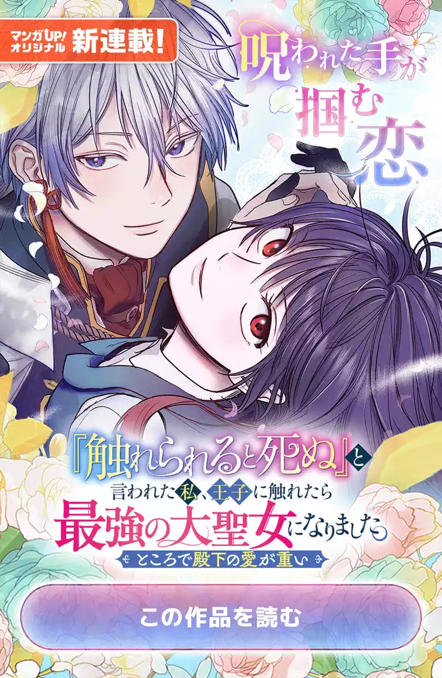 『触れられると死ぬ』と言われた私、王子に触れたら最強の大聖女になりました。ところで殿下の愛が重い